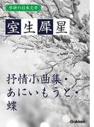 学研の日本文学 室生犀星　抒情小曲集 あにいもうと 蝶