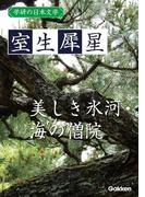 学研の日本文学 室生犀星　美しき氷河 海の僧院