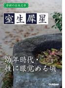 学研の日本文学 室生犀星　幼年時代 性に眼覚める頃