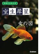 学研の日本文学 室生犀星　女の図