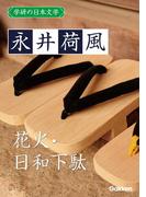 学研の日本文学 永井荷風　日和下駄 花火