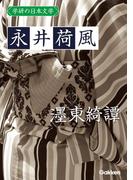 学研の日本文学 永井荷風　墨東綺譚