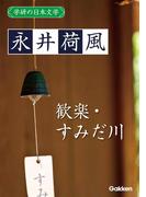 学研の日本文学 永井荷風　歓楽 すみだ川