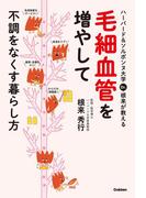 ハーバード＆ソルボンヌ大学 Ｄｒ．根来が教える毛細血管を増やして不調をなくす暮らし方
