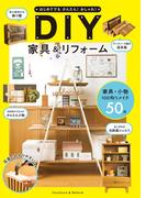 はじめてでもかんたん！おしゃれ！ DIY家具＆リフォーム