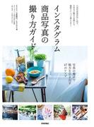 インスタグラム 商品写真の撮り方ガイド