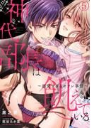 神代部長は飢えている。～溺愛すぎるセフレ事情～(5)(TL★オトメチカ)