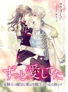 ずっと愛してた ～女騎士の健気な愛は冷徹王子の心を溶かす～(こはく文庫)