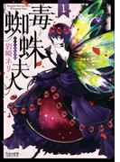 毒蜘蛛夫人（１）(Nemuki+コミックス)