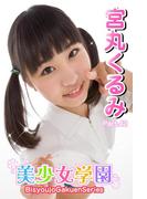 美少女学園　宮丸くるみ　Part.42(美少女学園)