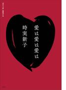 愛は愛は愛は