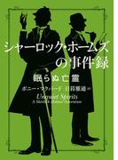シャーロック・ホームズの事件録　眠らぬ亡霊(ハーパーBOOKS)