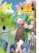 ウィル様は今日も魔法で遊んでいます。 (サーガフォレスト)(サーガフォレスト)