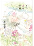 あした死ぬには、 1