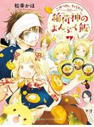こぎつね、わらわら　稲荷神のまんぷく飯【電子限定特典付き】(SKYHIGH文庫)