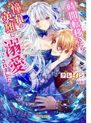 時間転移したら憧れの英雄に溺愛されました！(ガブリエラ文庫)