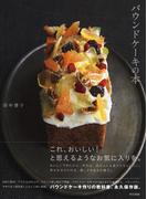 パウンドケーキの本