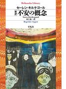 新訳　不安の概念(平凡社ライブラリー)