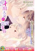 才川夫妻の恋愛事情　～９年目の愛妻家と赤ちゃん【電子書籍限定版】(らぶドロップス)