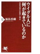 ウイグル人に何が起きているのか(PHP新書)