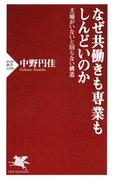 なぜ共働きも専業もしんどいのか(PHP新書)
