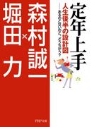 定年上手(PHP文庫)