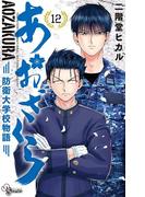 あおざくら　防衛大学校物語 12(少年サンデーコミックス)