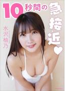 水沢柚乃　10秒間の急・接・近(スピ/サン グラビアフォトブック)