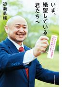 いま、絶望している君たちへ パラアスリートで起業家。2枚の名刺で働く