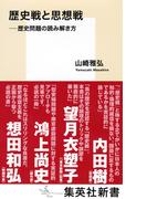 歴史戦と思想戦　――歴史問題の読み解き方(集英社新書)