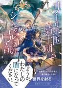 リーリエ国騎士団とシンデレラの弓音(集英社オレンジ文庫)