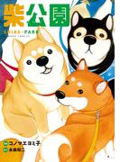 柴公園(バンブーコミックス)