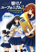 響け! ユーフォニアム 2 北宇治高校吹奏楽部のいちばん熱い夏(宝島社文庫)