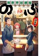 異世界居酒屋「のぶ」 二杯目