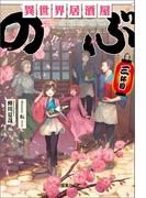 異世界居酒屋「のぶ」 三杯目