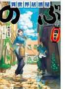 異世界居酒屋「のぶ」 四杯目