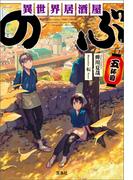 異世界居酒屋「のぶ」 五杯目