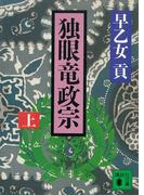【全1-2セット】独眼竜政宗(講談社文庫)