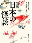【全1-2セット】日本の怪談(角川ソフィア文庫)