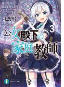公女殿下の家庭教師3　魔法革命で迷える聖女を導きます(富士見ファンタジア文庫)