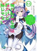 俺が好きなのは妹だけど妹じゃない 8.5(富士見ファンタジア文庫)
