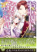 将軍閣下は溺愛苦悩中(乙女ドルチェ・コミックス)