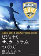ビジョナリーサッカークラブのつくり方