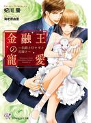 金融王の寵愛～伯爵と仔ヤギと花嫁と～【SS付】【イラスト付】【電子限定著者直筆サイン＆コメント入り】(カクテルキス文庫)