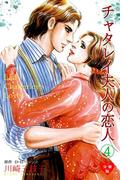 チャタレイ夫人の恋人【分冊版】　4(セレブリティLOVE)
