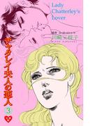 チャタレイ夫人の恋人【分冊版】　3(セレブリティLOVE)