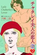 チャタレイ夫人の恋人【分冊版】　2(セレブリティLOVE)
