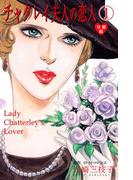 チャタレイ夫人の恋人【分冊版】　1(セレブリティLOVE)