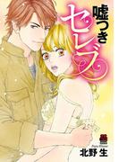 嘘つきセレブ【電子単行本】(MIU 恋愛MAX COMICS)