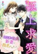 極上求愛～過保護な社長の新妻に指名されました～(マカロン文庫)